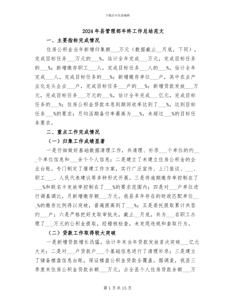 2024年县管理部年终工作总结范文_第1页