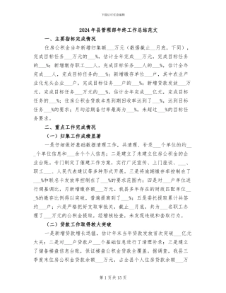 2024年县管理部年终工作总结范文
