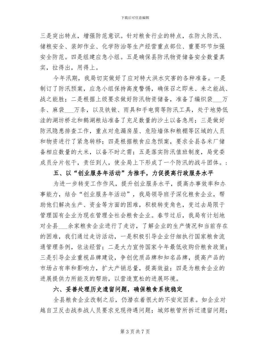 2024年县粮食局创新工作上半年总结_第3页