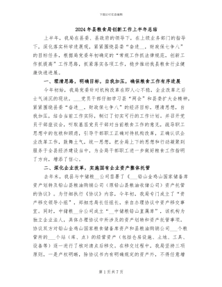 2024年县粮食局创新工作上半年总结