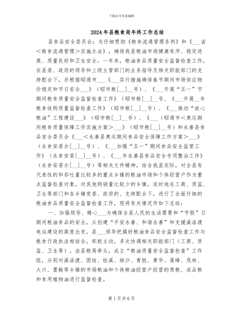 2024年县粮食局年终工作总结_第1页