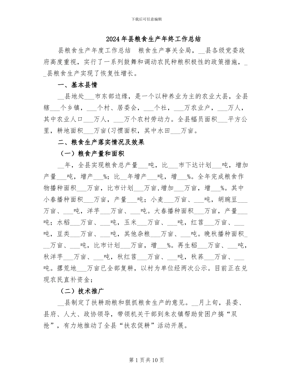 2024年县粮食生产年终工作总结_第1页