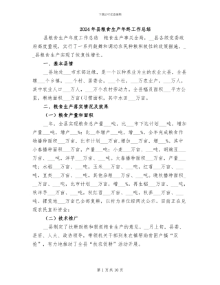 2024年县粮食生产年终工作总结