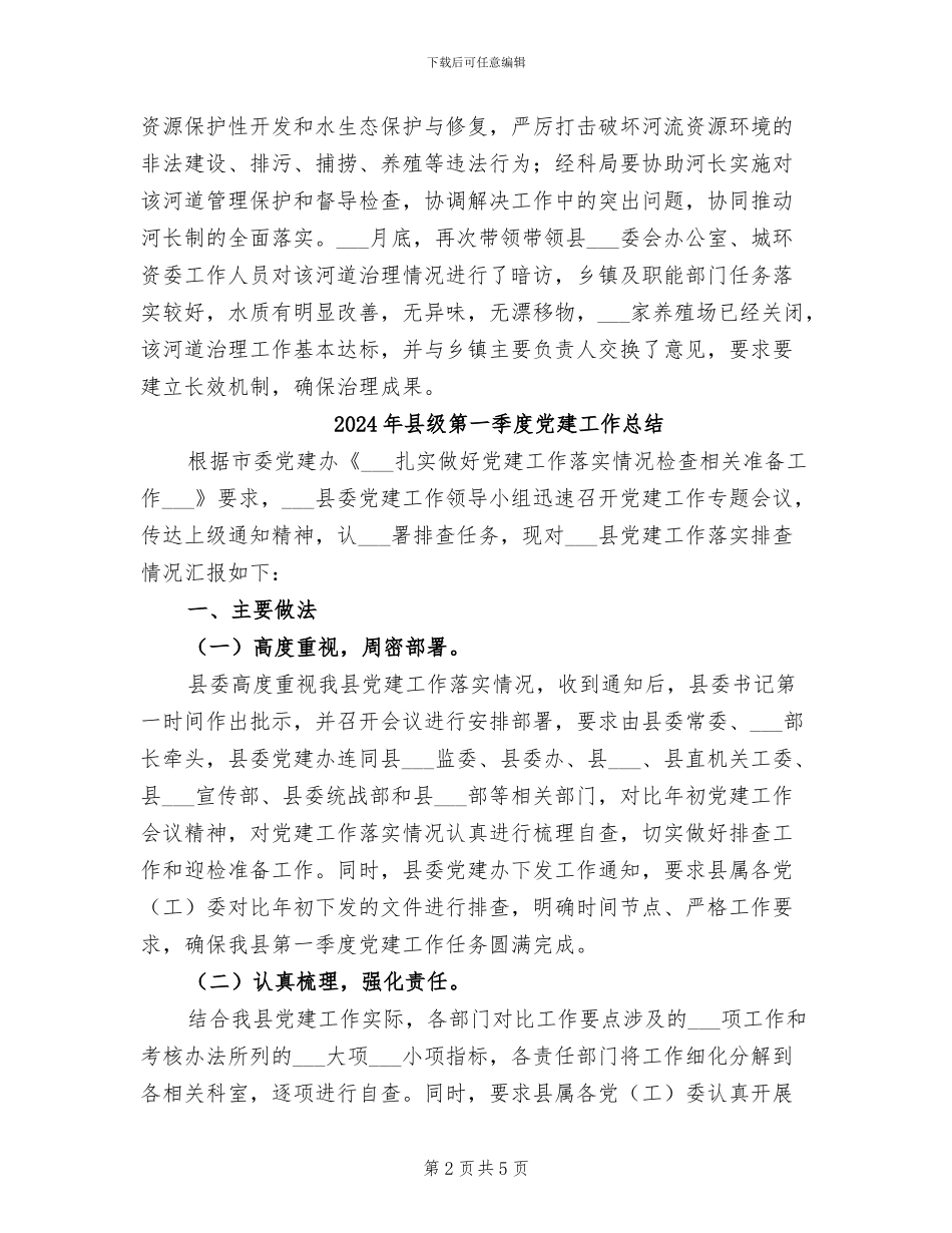 2024年县级河长个人工作总结_第2页