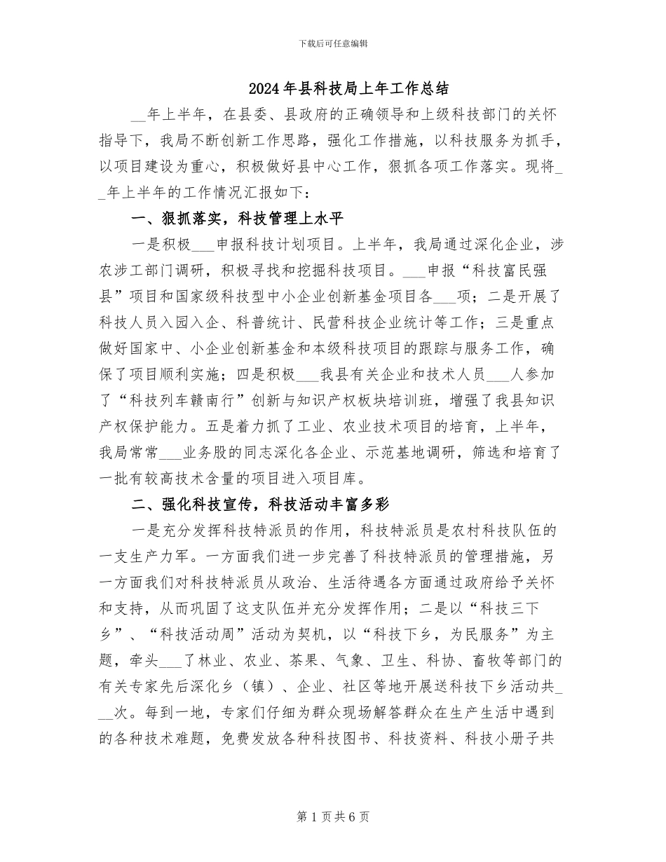2024年县科技局上年工作总结_第1页