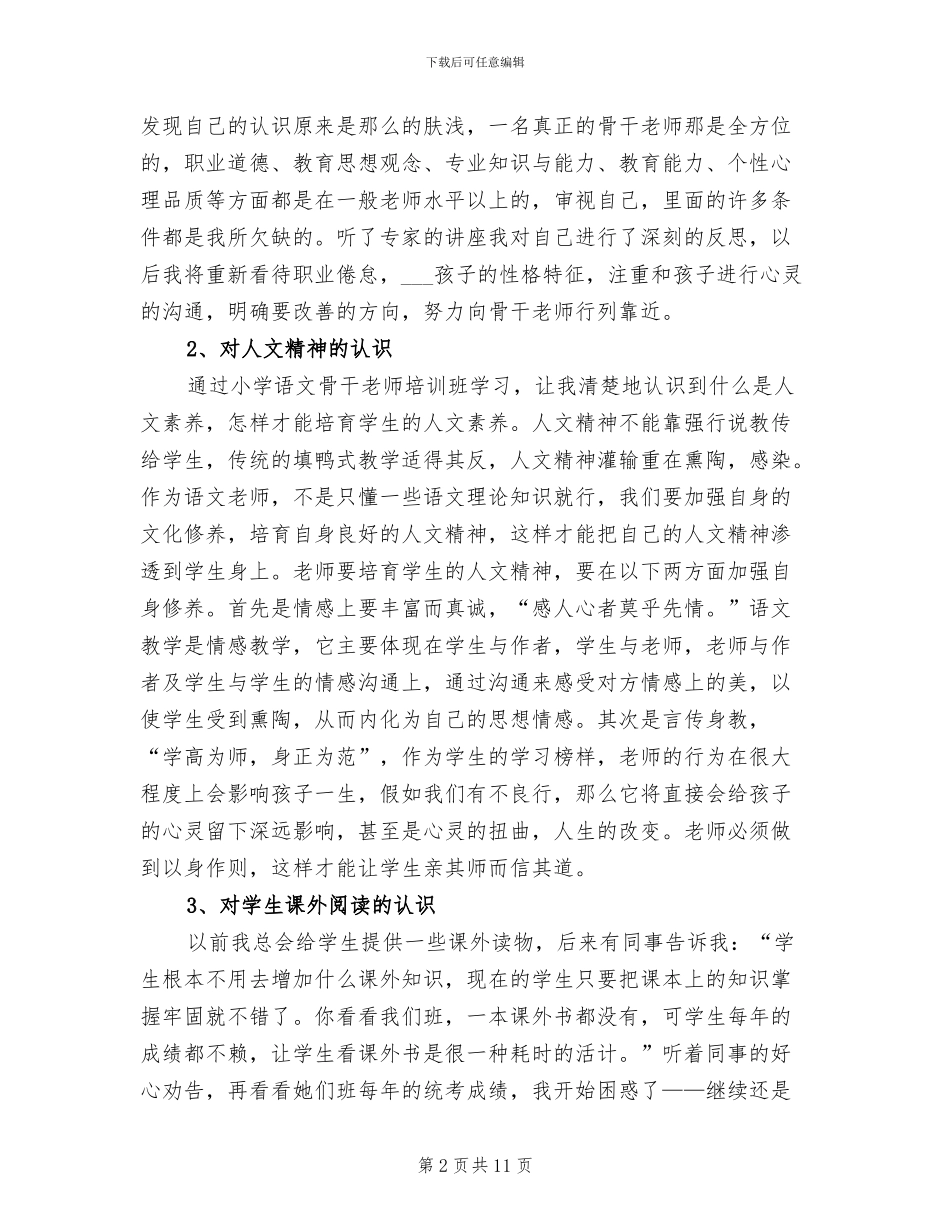 2024年县级骨干教师培训总结_第2页