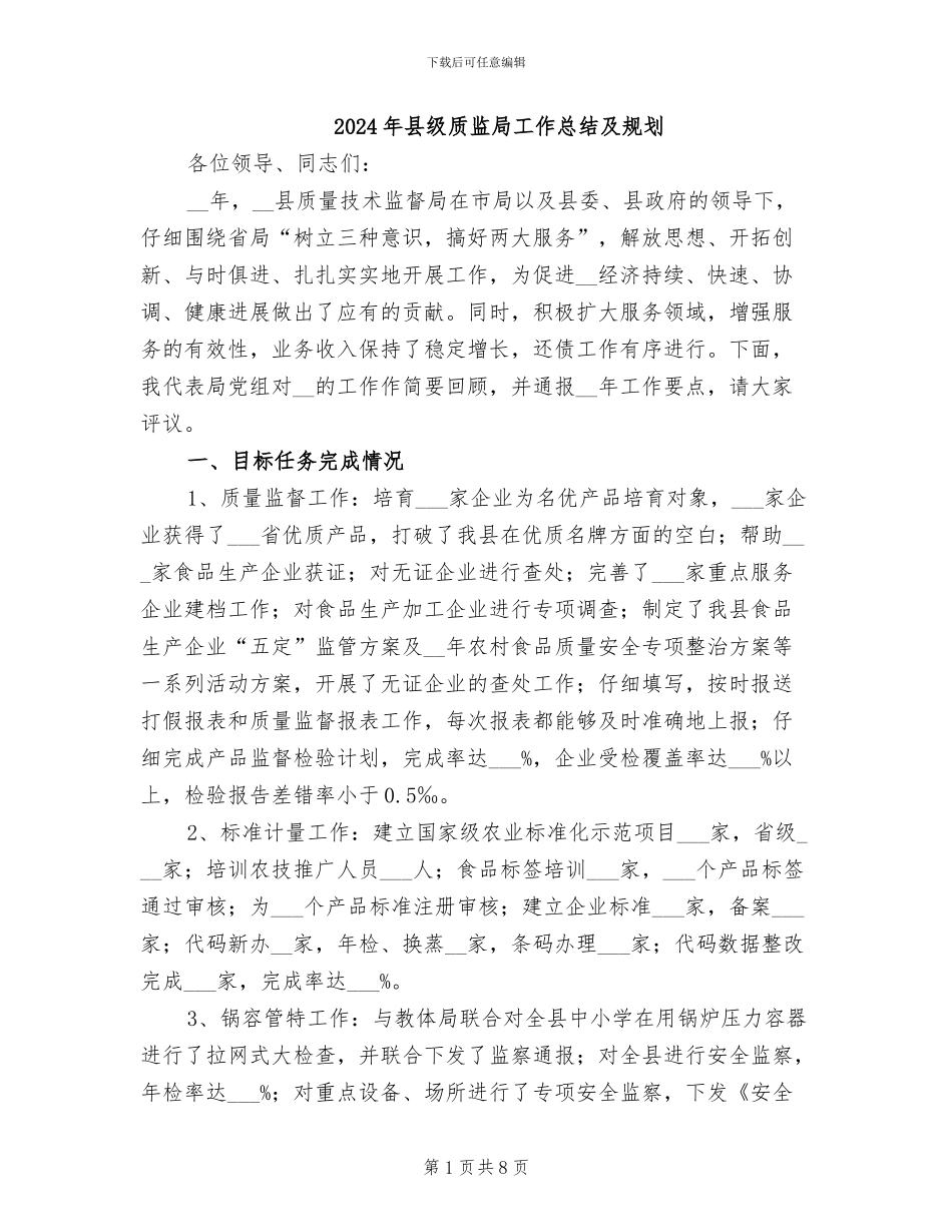 2024年县级质监局工作总结及规划_第1页