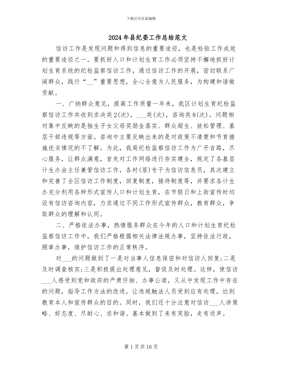2024年县纪委工作总结范文_第1页