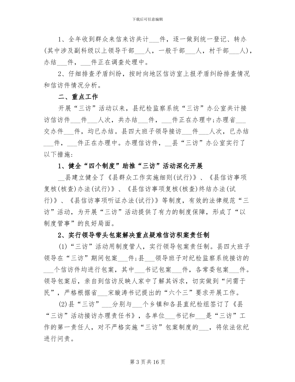 2024年县纪委工作总结范文_第3页