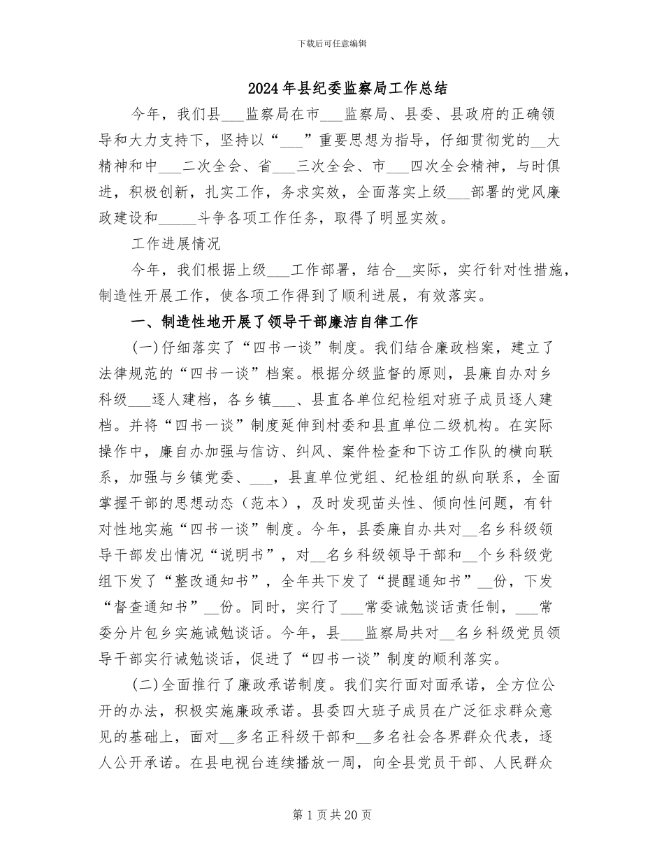 2024年县纪委监察局工作总结_第1页