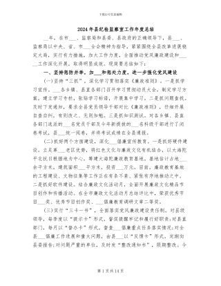 2024年县纪检监察室工作年度总结