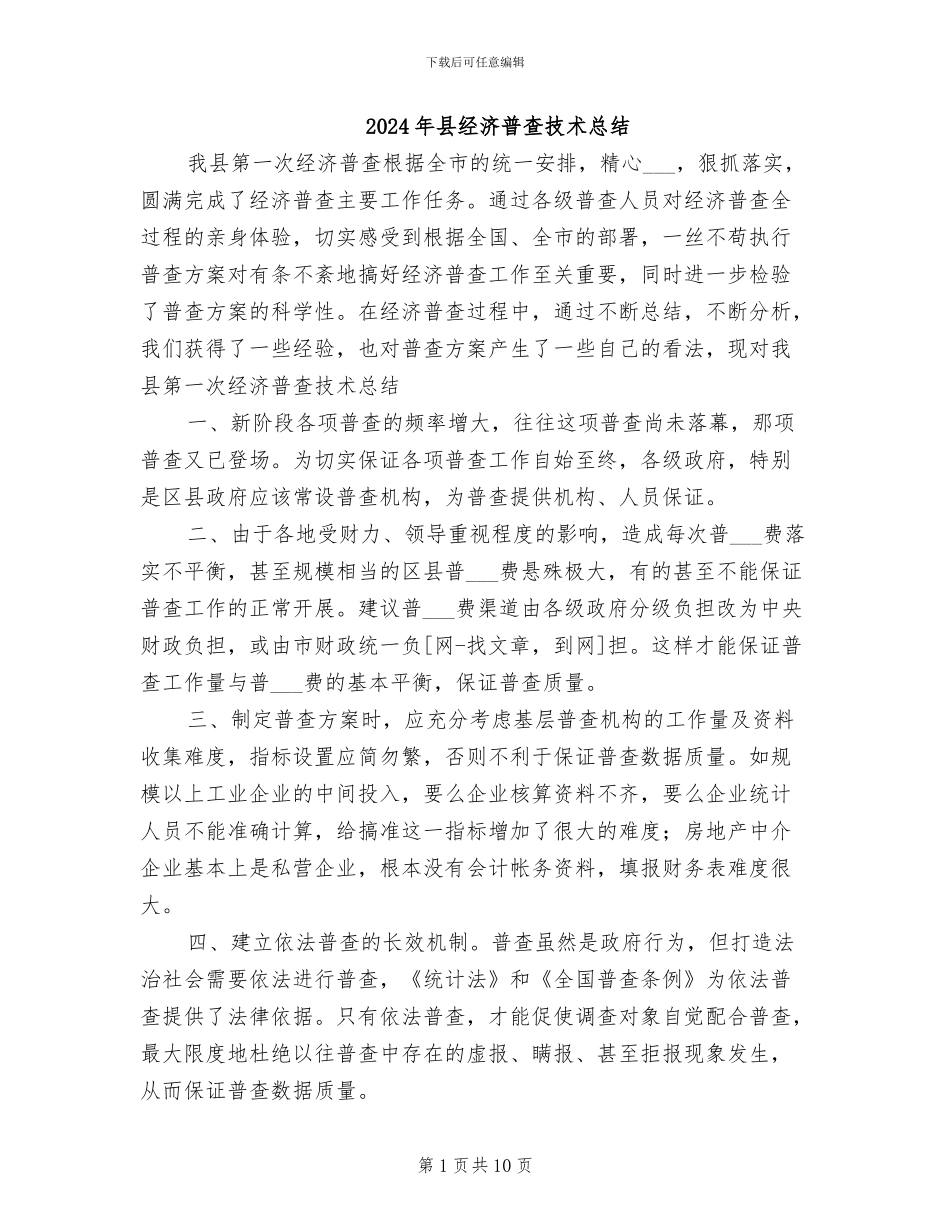 2024年县经济普查技术总结_第1页