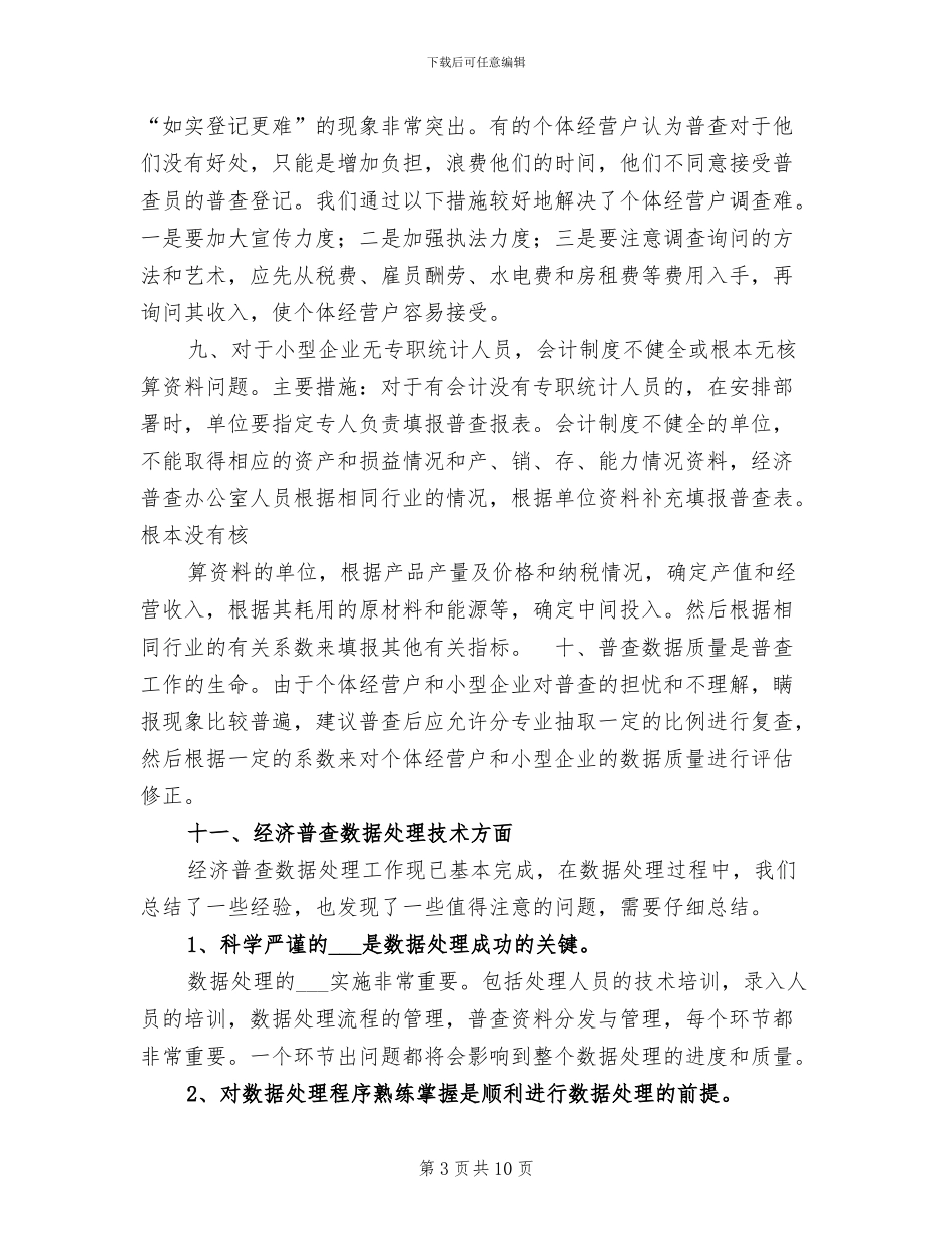 2024年县经济普查技术总结_第3页