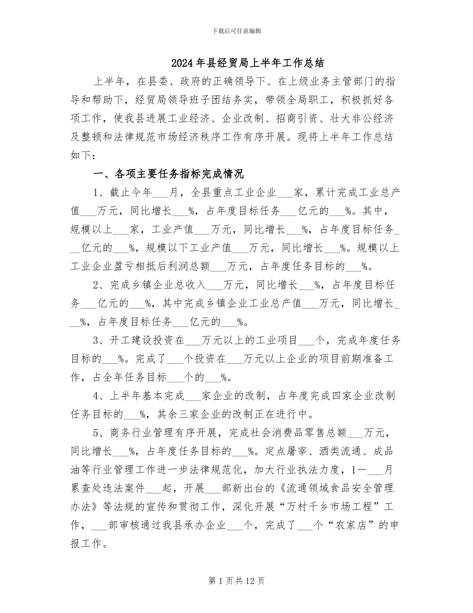 2024年县经贸局上半年工作总结_第1页