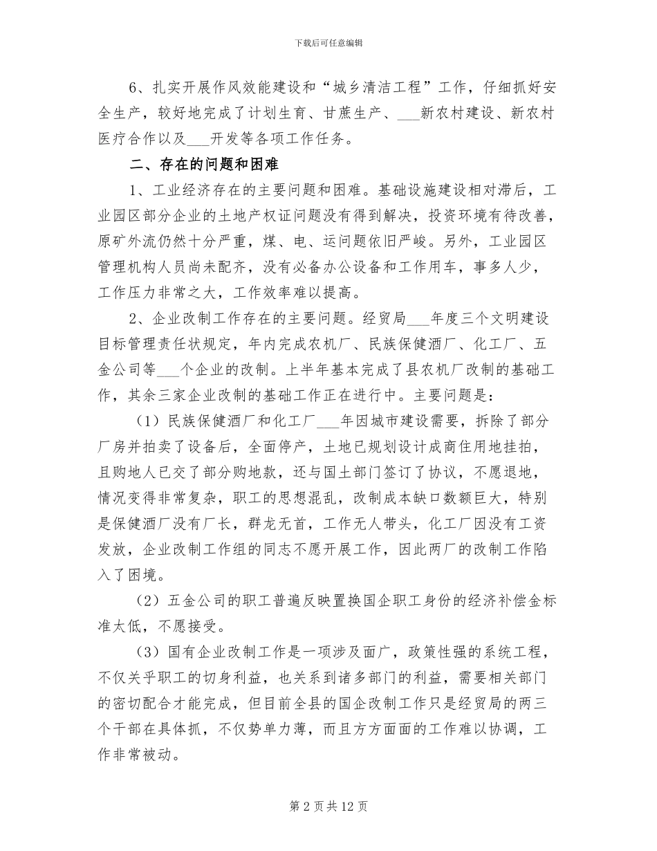 2024年县经贸局上半年工作总结_第2页