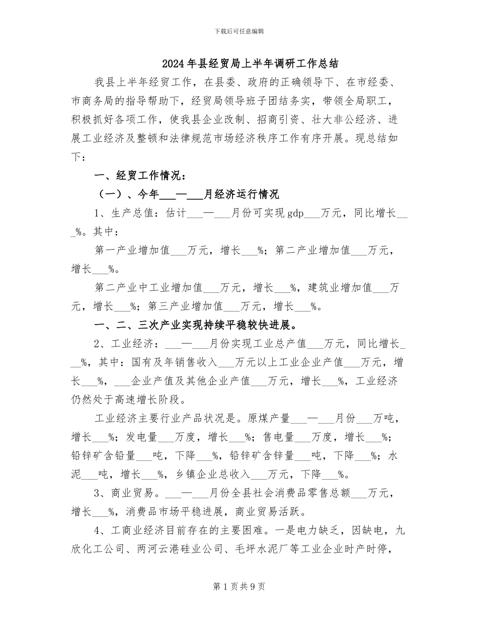 2024年县经贸局上半年调研工作总结_第1页