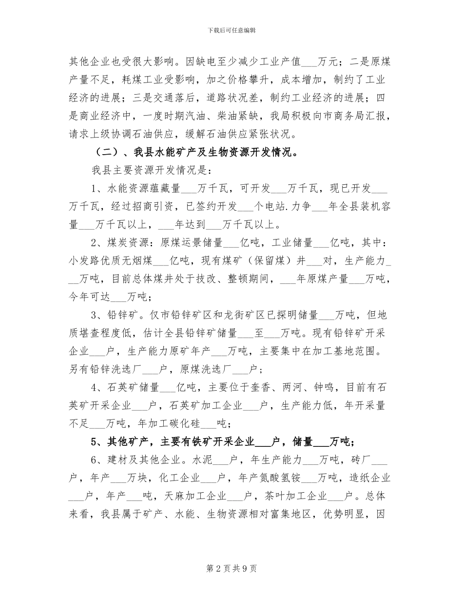 2024年县经贸局上半年调研工作总结_第2页
