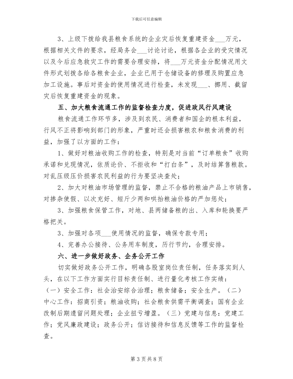 2024年县粮食局上半年纪检工作总结_第3页