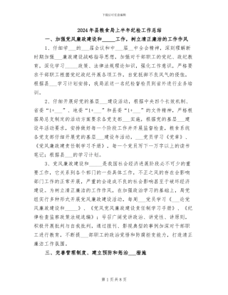 2024年县粮食局上半年纪检工作总结