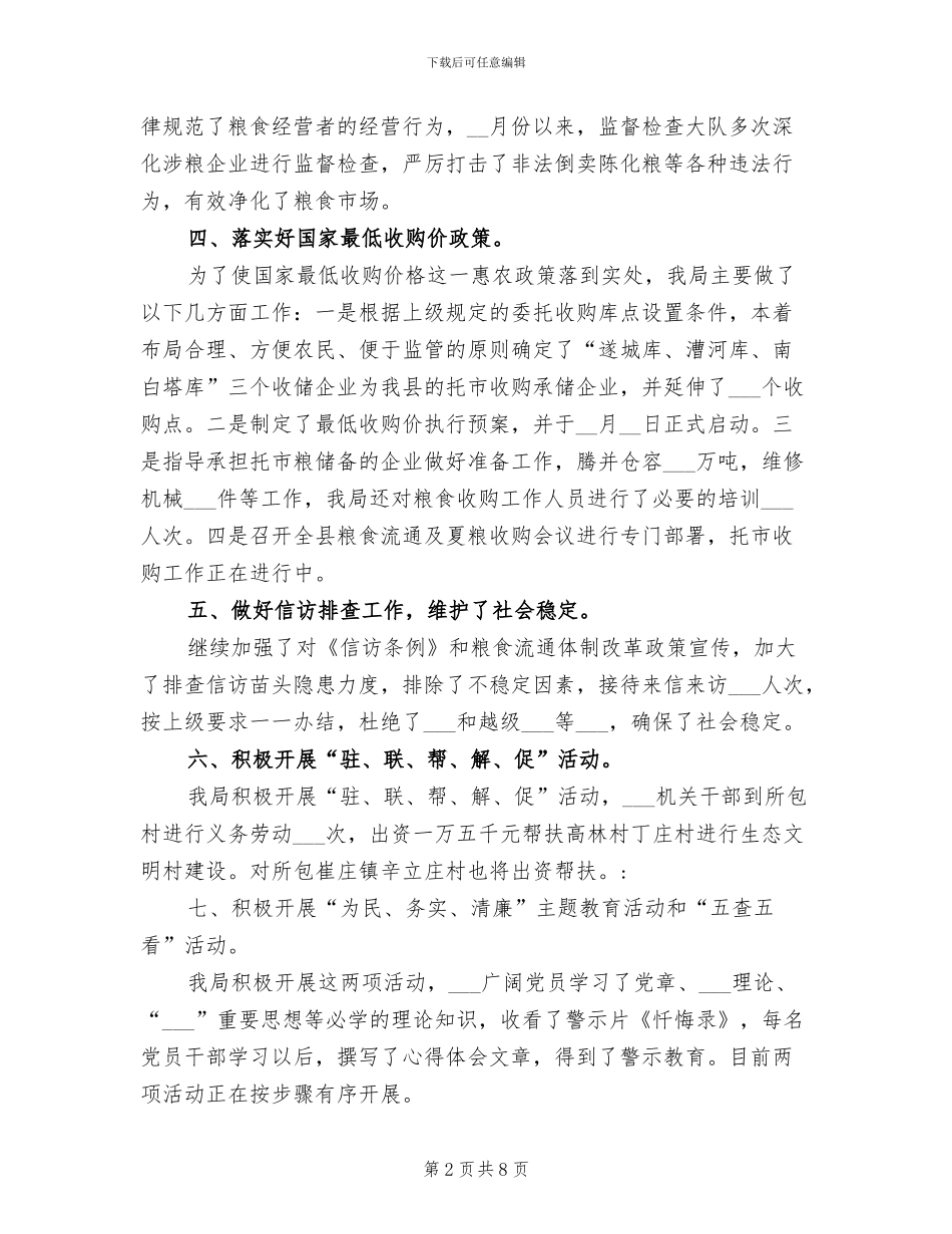 2024年县粮食局上半年工作汇报总结_第2页