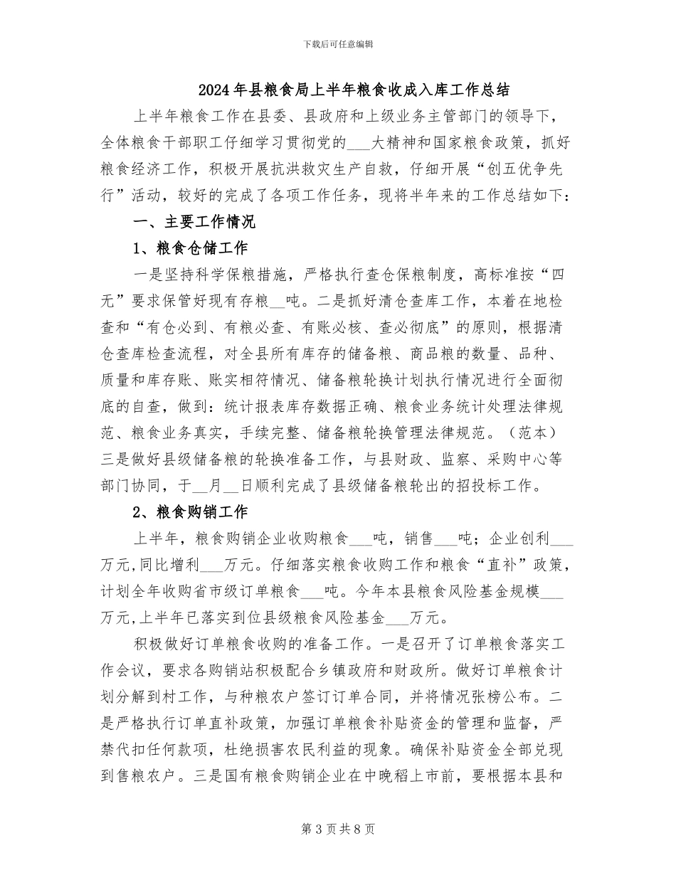2024年县粮食局上半年工作汇报总结_第3页