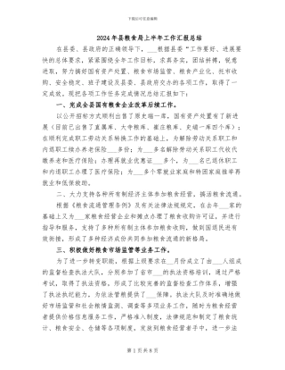 2024年县粮食局上半年工作汇报总结