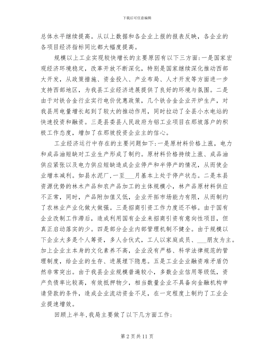 2024年县经贸局工作成绩上半年工作总结_第2页