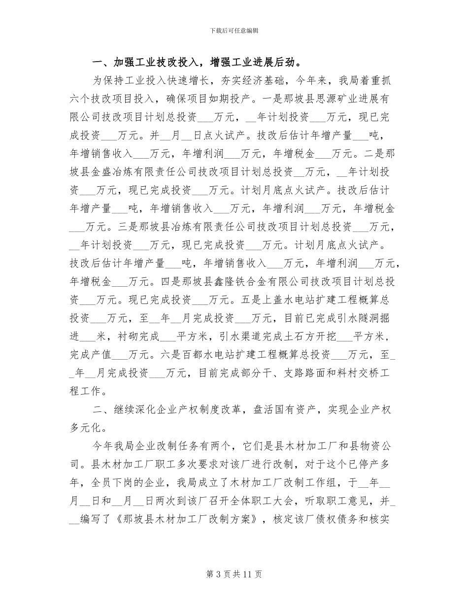 2024年县经贸局工作成绩上半年工作总结_第3页
