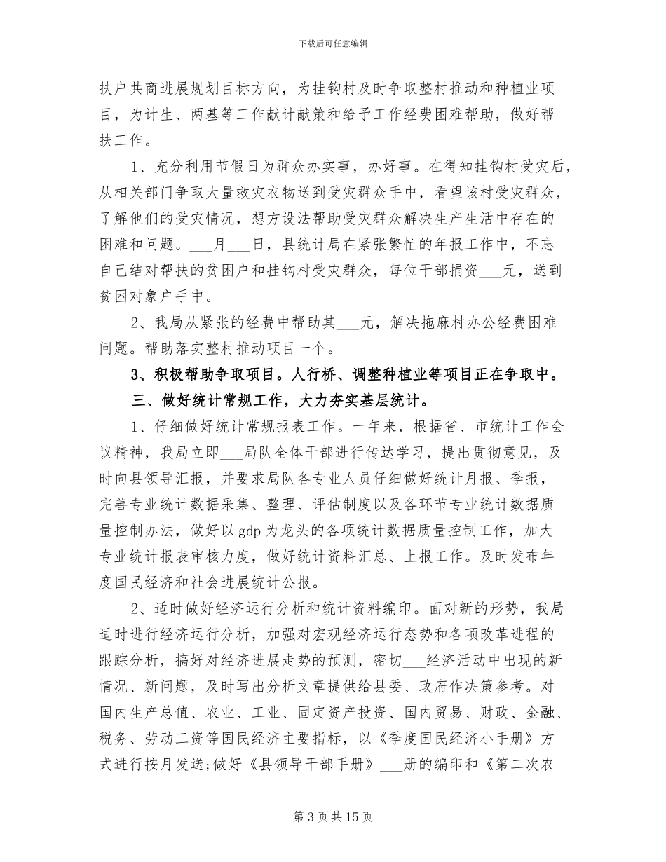 2024年县统计局办公室工作总结_第3页
