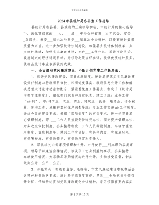 2024年县统计局办公室工作总结