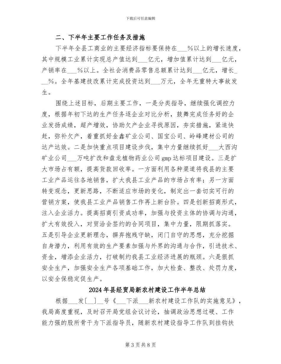 2024年县经贸局政府上半年工作总结_第3页