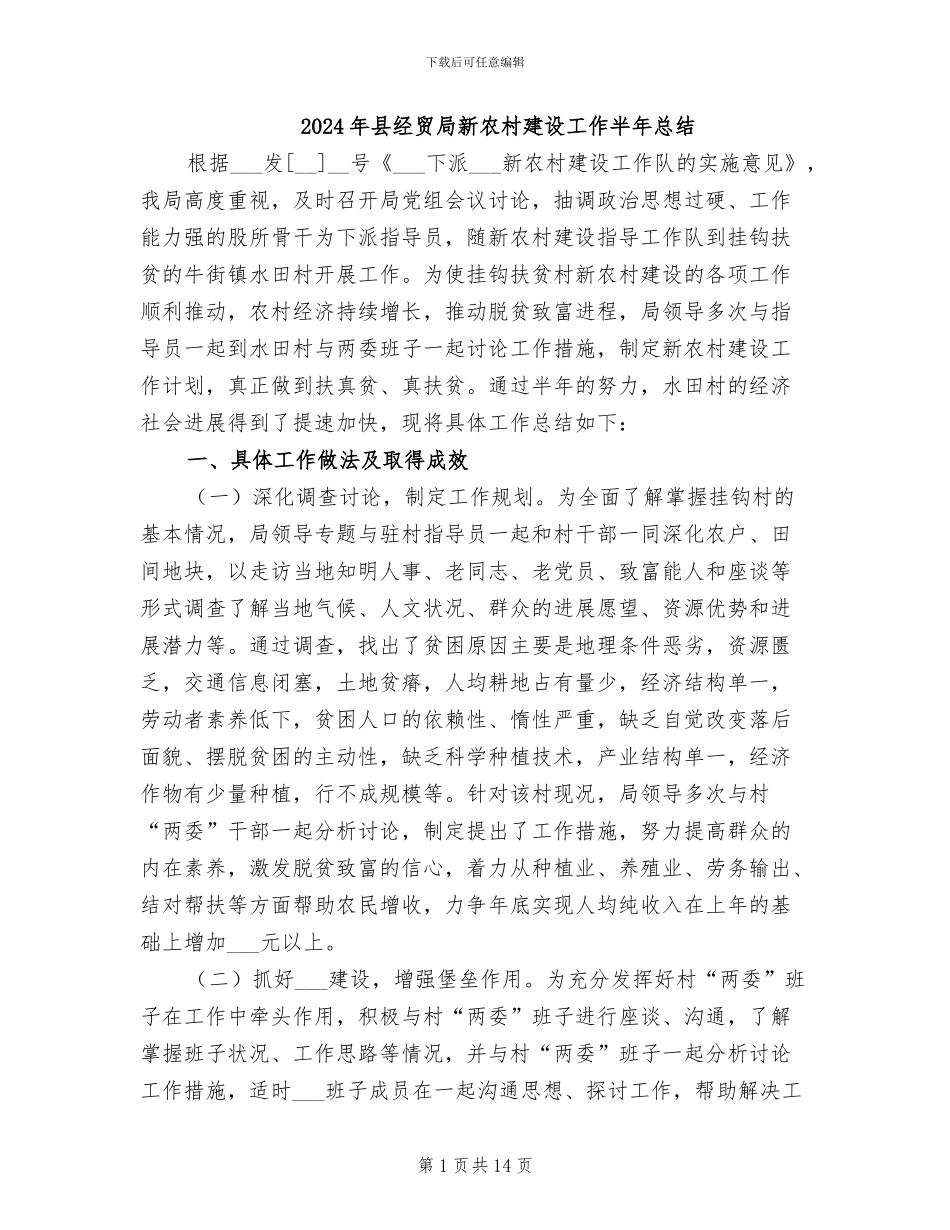 2024年县经贸局新农村建设工作半年总结_第1页