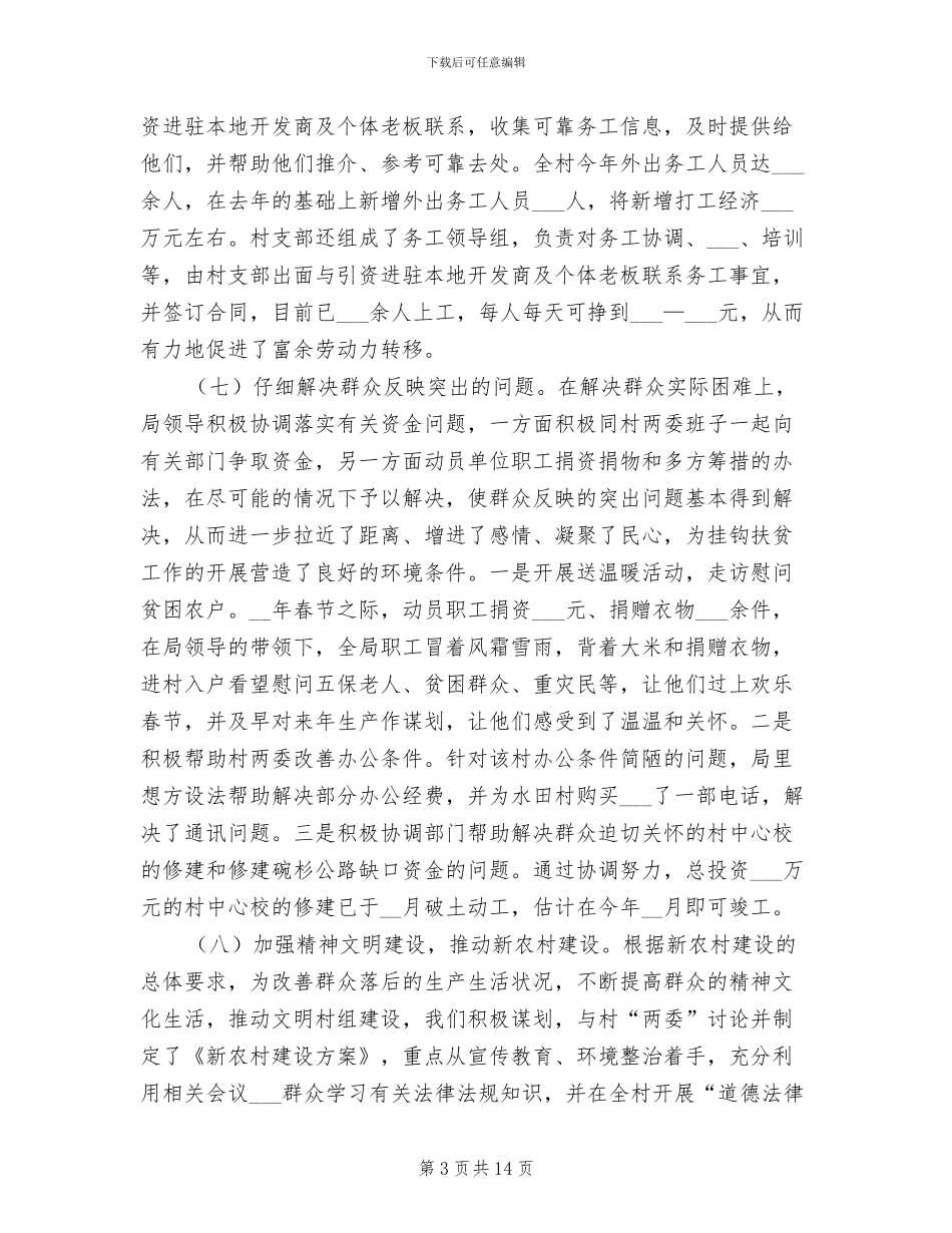 2024年县经贸局新农村建设工作半年总结_第3页
