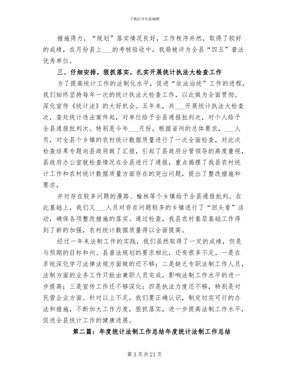 2024年县统计法制年度工作总结_第3页