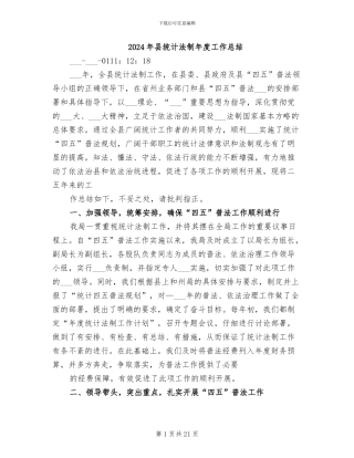 2024年县统计法制年度工作总结