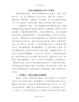2024年县药监局上半年工作总结