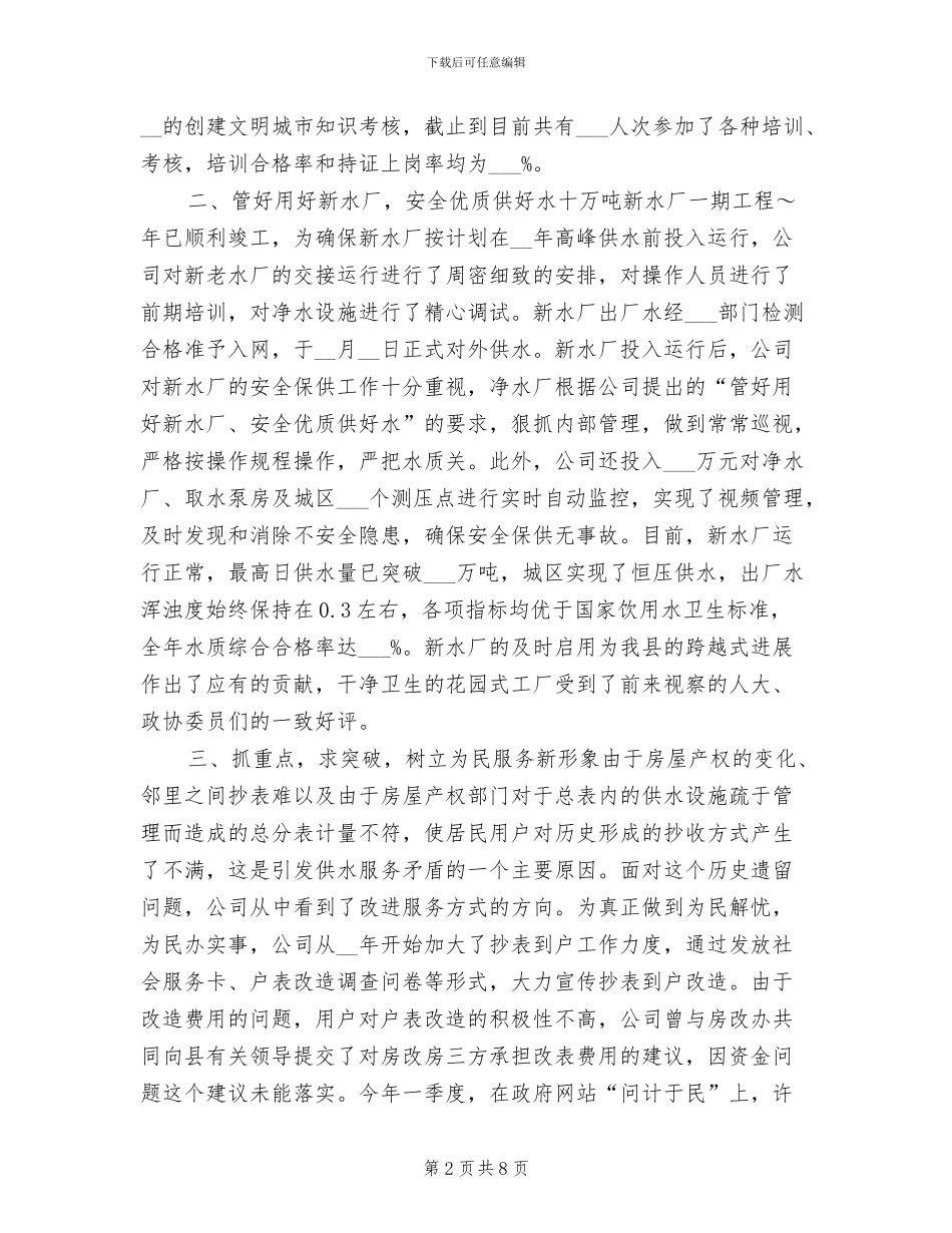 2024年县自来水公司年度总结_第2页