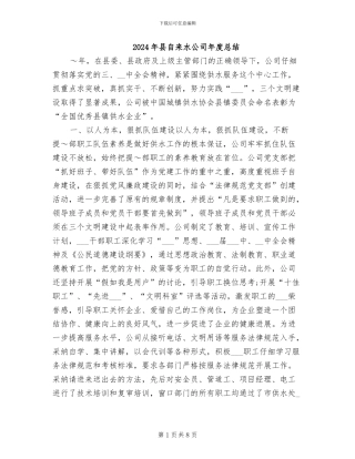 2024年县自来水公司年度总结