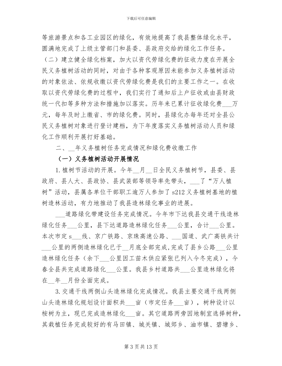 2024年县绿化委员会办公室工作总结_第3页
