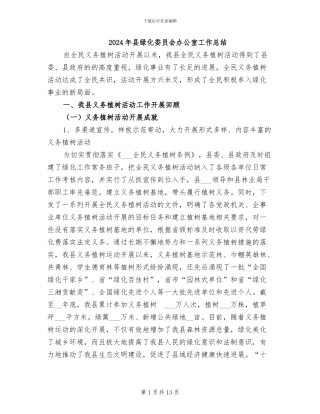 2024年县绿化委员会办公室工作总结