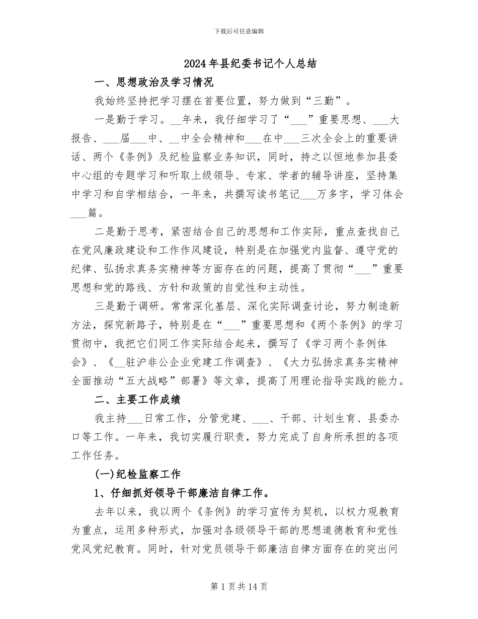 2024年县纪委书记个人总结_第1页