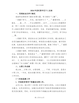 2024年县纪委书记个人总结