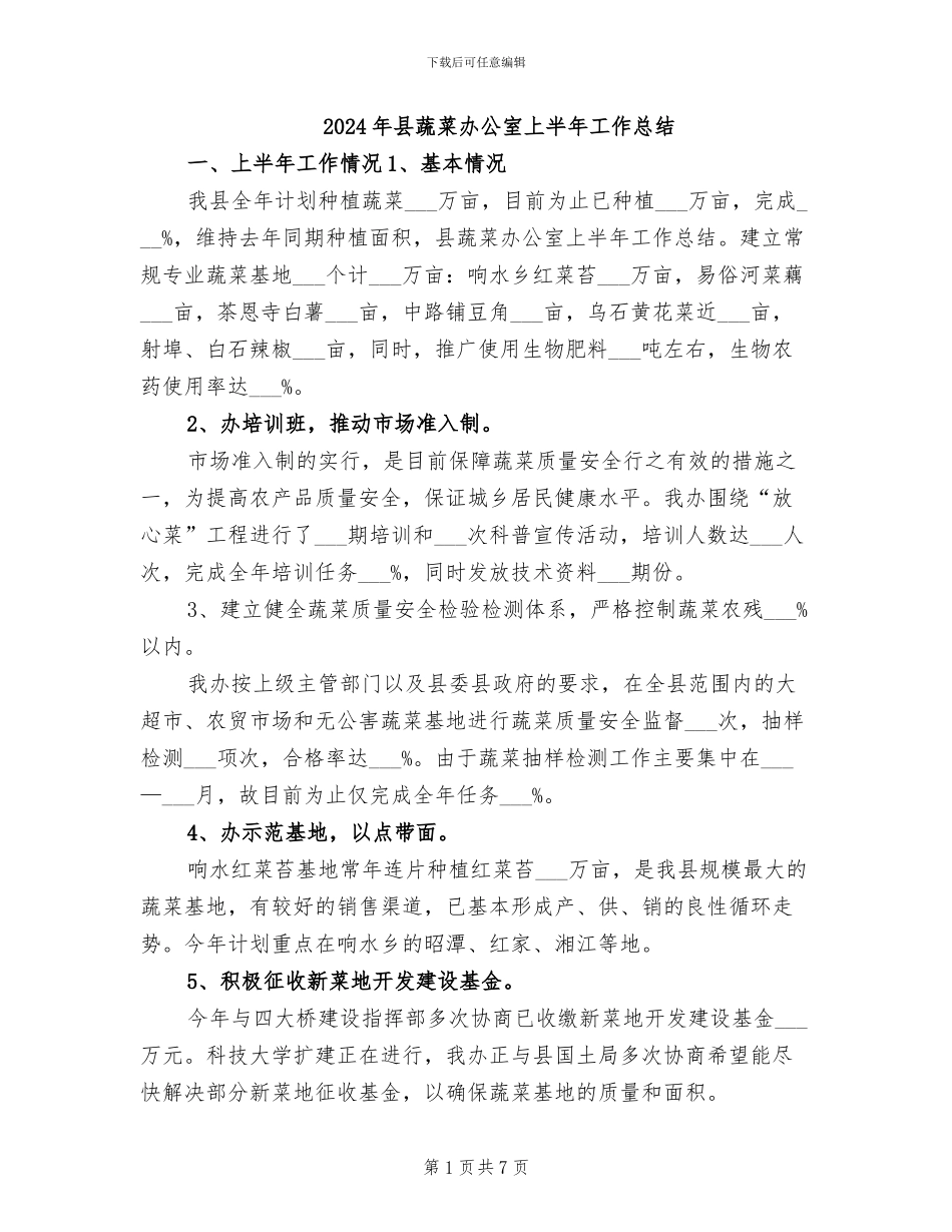 2024年县蔬菜办公室上半年工作总结_第1页