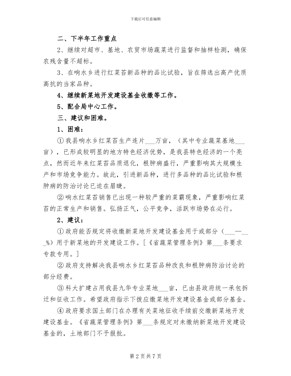 2024年县蔬菜办公室上半年工作总结_第2页