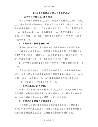 2024年县蔬菜办公室上半年工作总结