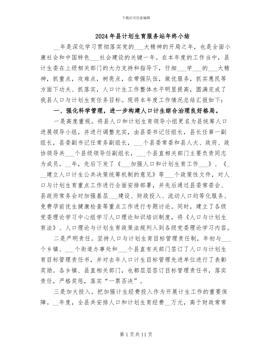 2024年县计划生育服务站年终小结_第1页