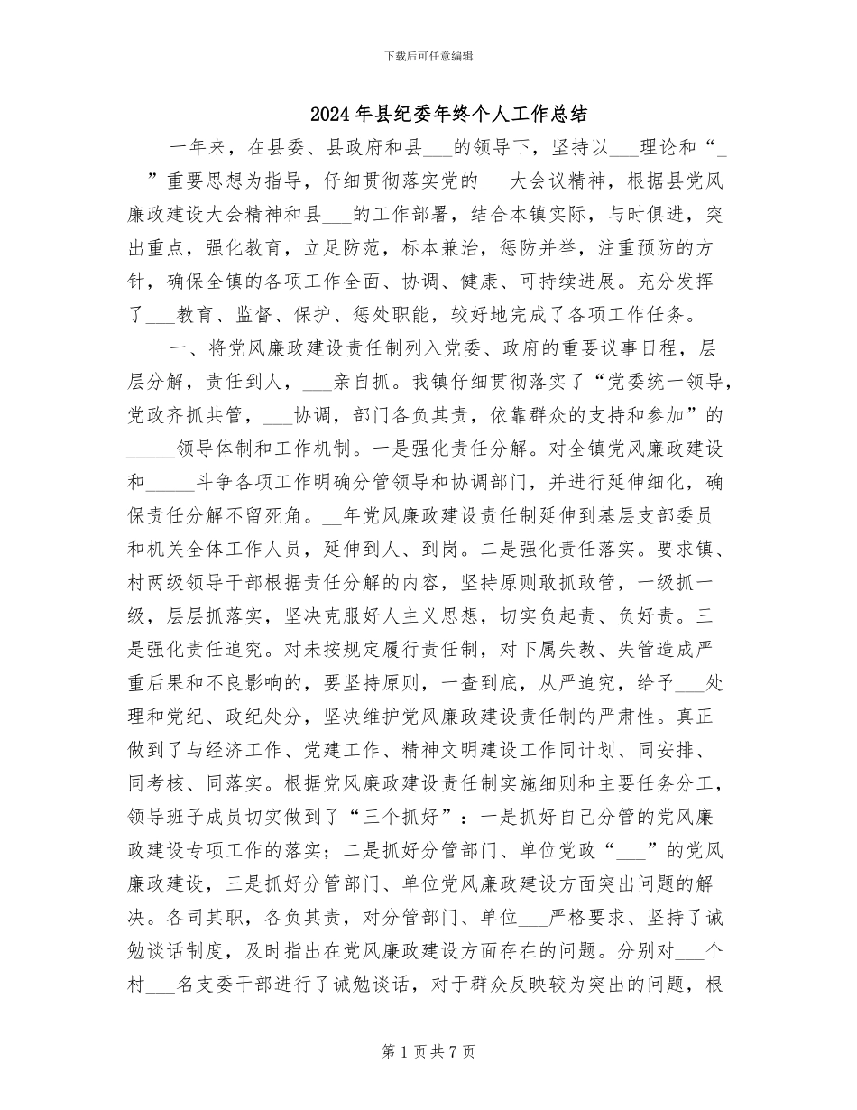 2024年县纪委年终个人工作总结_第1页