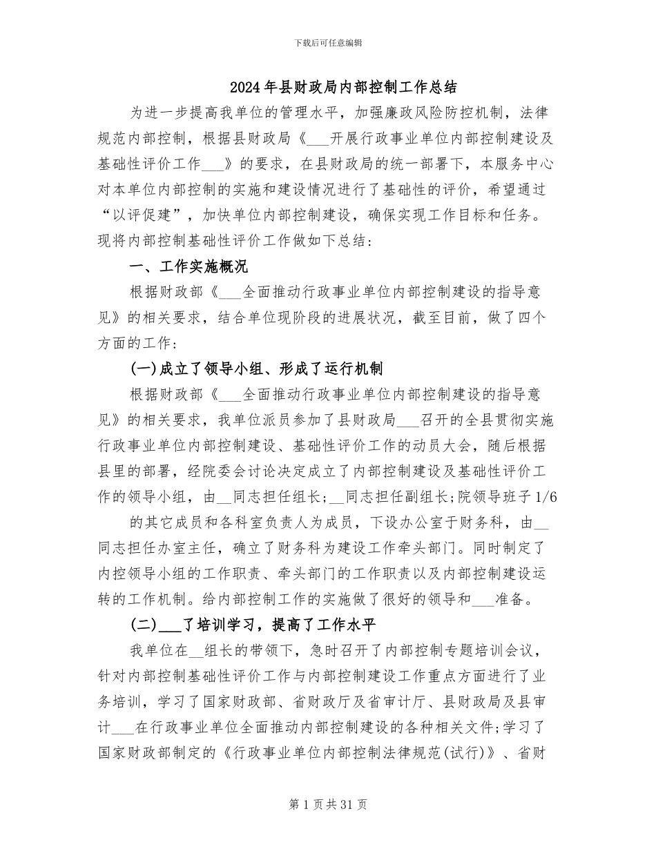 2024年县财政局内部控制工作总结_第1页
