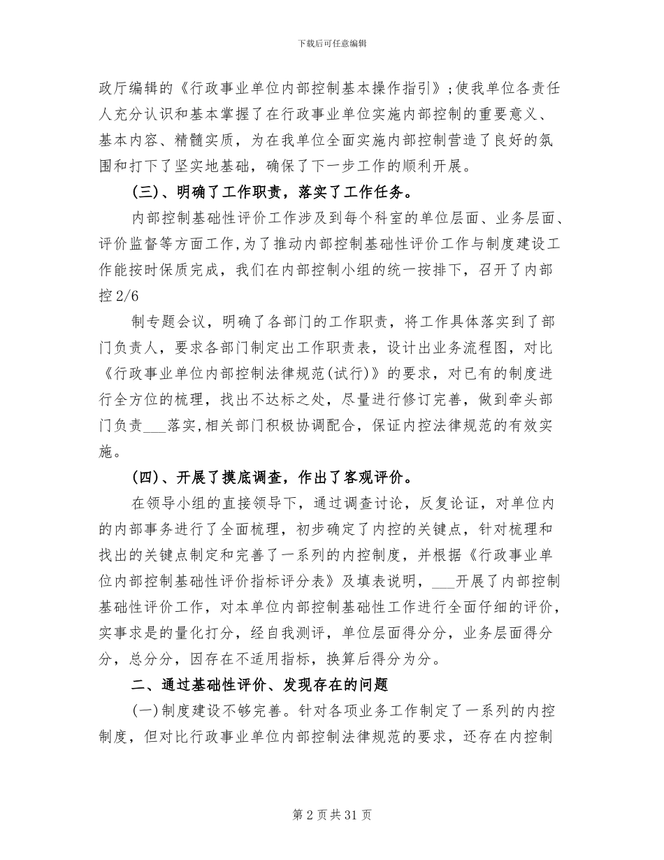 2024年县财政局内部控制工作总结_第2页