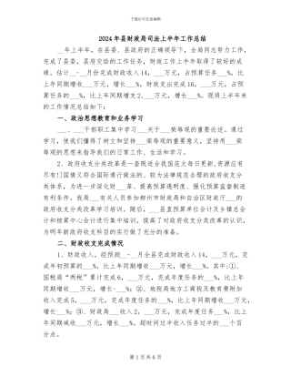 2024年县财政局司法上半年工作总结